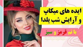 ایده های میکاپ شب یلدایی️ آرایش یلدایی با تم قرمز و سبز