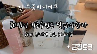 Vlog  30대의 기초루틴은 달라야한다 feat. 20대엔 보습 30대엔 주름 + 이사하느라 늙은 근황 이야기  시슬리 아이크림 Sisley 립 앤 아이 컨투어 크림