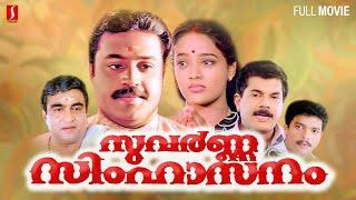 Suvarna Simhasanam Malayalam Full Movie  Suresshgopi  Mukesh  Ranjitha  P G Vishwambharan