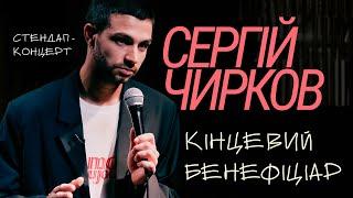 Сергій Чирков – сольний стендап Кінцевий бенефіціар  Підпільний Стендап 2024