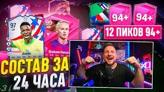 12 НОВЫХ ПИКОВ 94+  СОБРАЛ СОСТАВ ЗА 24 ЧАСА  FUTTIES в EA FC24