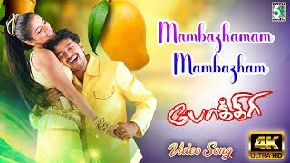 Mambazhamam Mambazham Video Song  Pokkiri  Vijay  Asin  Manisharma  Prabhu Deva  Vadivelu