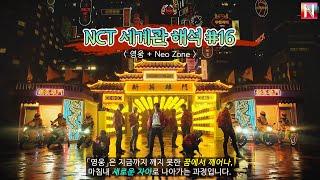 NCT 세계관 총정리뮤비해석 #16. 영웅 + Neo Zone ENGJPN