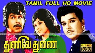 Thunive Thunai Tamil Super Hit Movie Jaishankar Jayaprabha Classic Movie Full Hd Video