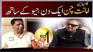 Aik Din Geo Kay Sath - Amanat Chan - Suhail Warraich  31 July 2022