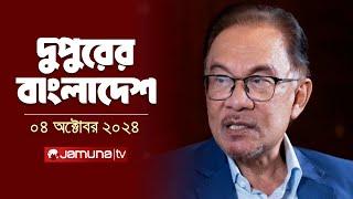 দুপুরের বাংলাদেশ  Dupurer Bangladesh  News and Bulletin  04 October 2024  2 PM  Jamuna TV