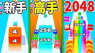 【2048果凍】分開 合起來 新玩法的2048小遊戲｜Jelly Run 2048