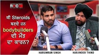 Are Steroids A Cause Of Death For Bodybuilders?  ਕੀ Steroids ਬਣਦੇ ਹਨ bodybuilders ਦੀ ਮੌਤ ਦਾ ਕਾਰਨ ?