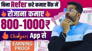 बिना Refer करे कमाए इस Earning App से 1000₹ तक रोजाना  Chingari App se paise kamaye  Earning app