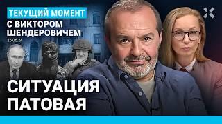 ШЕНДЕРОВИЧ Теракт в Дагестане — результат политики Путина. Удар по Севастополю. «Шойгу Герасимов»