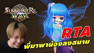 Summoners War  RTA คลายร้อน ฝนพรำๆ ร่มน้ำพี่มาแล้ว มีเปิดสกอร์ทางบ้านด้วยน้า