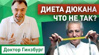 Диета Дюкана - что не так? Критический анализ от врача диетолога.