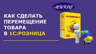 Перемещение товаров в 1С Розница  Микос Программы 1С