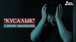 Самара Аманбаева - Кусалык  Жаны клип 2020