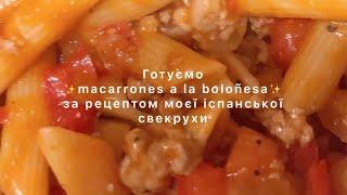 Готую макарони із соусом болоньєзе macarrones a la boloñesa за рецептом моєї іспанської свекрухи