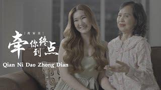 HJM 黄家美 - 牵你到终点 Qian Ni Dao Zhong Dian【Official Lyric Video】