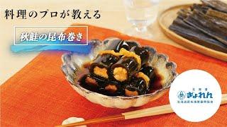 【北海道の味】絶品！秋鮭の昆布巻き