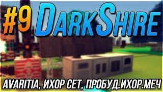 ХАРДКОРНАЯ СБОРКА DarkShire - Kaboom 2.0  Avaritia. Ихор.сет пробужденный ихор. меч.  СЕРИЯ #9