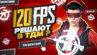 120 FPS ТАК СИЛЬНО РЕШАЮТ В ТДМ???? PUBG MOBILE