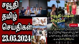 Saudi Tamil News  Tamil  JAFFNA TAMIL TV  23.05.2024