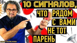 10 сигналов что рядом с вами не тот мужчина