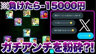 【負けたら15000円あげます】久しぶりのガチアンチをボコボコにしてみたwwwwwww【イーフト eFootball ウイイレアプリ ルーク ガチアンチ】