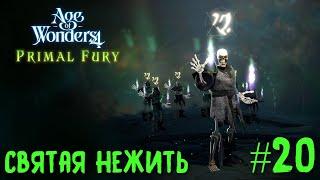 Age of Wonders 4. Primal Fury прохождение за первобытных волков #20. Святая нежить.