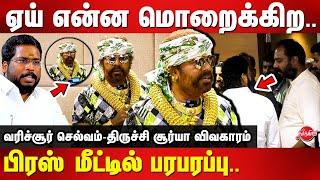 ஏய் என்ன மொறைக்கிற.. Varichiyur Selvam press meet  Trichy Surya  Gayathri Raghuram