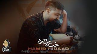 Hamid Hiraad - Khaste Shodam  OFFICIAL TRACK حمید هیراد - خسته شدم