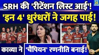 IPL Mega Auction से पहले SRH किस किसको करेगी Retain? आ गई 4 नामों की लिस्ट  Kavya का सीक्रेट प्लान