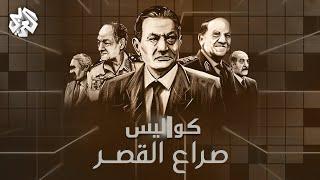صراع القصر .. خلافات رموز نظام مبارك وخفايا الأيام الأخيرة لسقوطه  كواليس