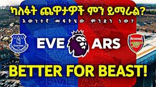  አርሰናል ከባድ ፈተና l ኤቨርተን ከ አርሰናል l ካለፉት ጨዋታዎች ምን ይማራል l BETTER FOR BEAST l እውነተኛው መፍትሄ ምንድን ነው? l afc