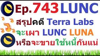 Ep.743 สรุปคดี Terra Labs จะเผา #LUNC #LUNA #USTC หรือจะขายใช้หนี้กันแน่