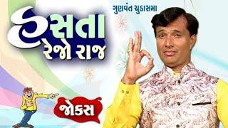 Gunvant chudasama comedy video  Hasta rehjo raj  Jokes comedy video  Gujju comedy