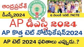 Ap Dsc Latest News Today  Ap Tet Results 2024  Ap Tet Notification 2024  Ap Dsc Notification 2024