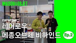 파리 메종오브제maison object 비하인드ep.2