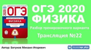  ОГЭ 2020 по физике. Разбор варианта. Трансляция #22 - Вариант 20 ФИПИ