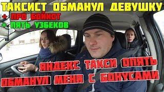 Таксист Яндекса обманул девушку Яндекс нае#ал с бонусами про БОЙКОТ пять узбеков