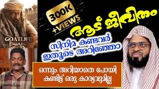 ആട് ജീവിതം കാണാൻ ഇരിക്കുന്നവരോട് കുമ്മനം ഉസ്താദ്  kummanam usthad speech  goat life cinima