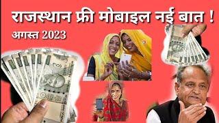 CM Gehlot Free Mobile Yojana 2023  महिलाओं को मनपसंद मोबाईल मिलेगा Raj. Free Mobile List 2023 नईखबर