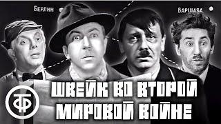 Швейк во второй мировой войне. Московский Театр Сатиры 1969