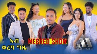 mebred Media  ፍሉይን ኣዘናጋዕን መደብ ኣብ ቀረባ እዋን ምስ መብረድ ሜድያ፡ Coming Soon.