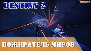 Destiny 2 пожиратель миров Полное прохождение рейда