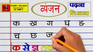 क से लेकर ज्ञ तक  hindi vyanjan writing  हिन्दी वर्णमाला  ka kha ga  ka kha ga for children