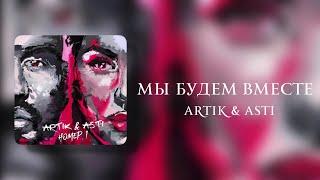 Artik & Asti - Мы будем вместе Lyrics Video