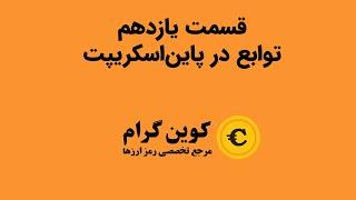 تعریف تابع  - برنامه نویسی پاین اسکریپت - قسمت یازدهم