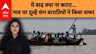 UP Flood  ये बाढ़ क्या ना कराए...नाव पर दूल्हे संग बारातियों ने किया सफर  ABP GANGA LIVE