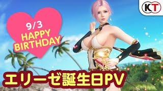 【DOAXVV】リンカネコーデ登場！エリーゼ誕生日PV