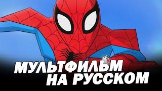 Человек-паук - КОРОТКОМЕТРАЖНЫЙ МУЛЬТФИЛЬМ НА РУССКОМ Дубляж Spider-man