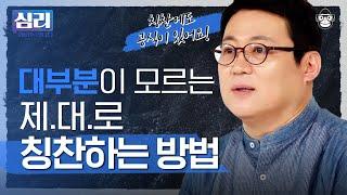 우리 사이에 칭찬 같은 거 안 해도 알지?  노노 말 안 하면 모릅니다  심리읽어드립니다  김경일 심리학자